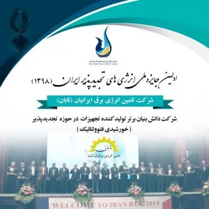 تابان برترین تولید کننده تجهیزات در حوزه تجدیدپذیر